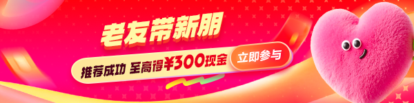 老友带新朋 得现金奖励