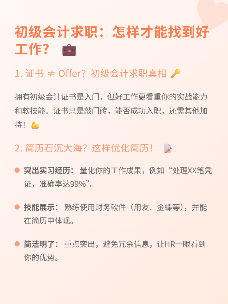 初级会计如何找到理想工作？