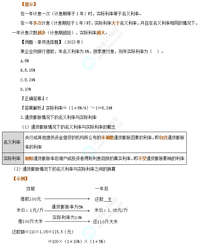 名义利率与实际利率1 名义利率与实际利率1