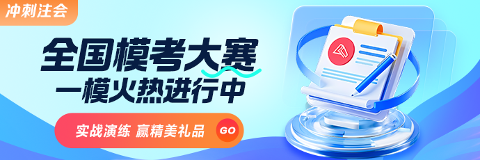 2025年注会万人模考火热开赛 与全国考生PK 参与赢好礼！