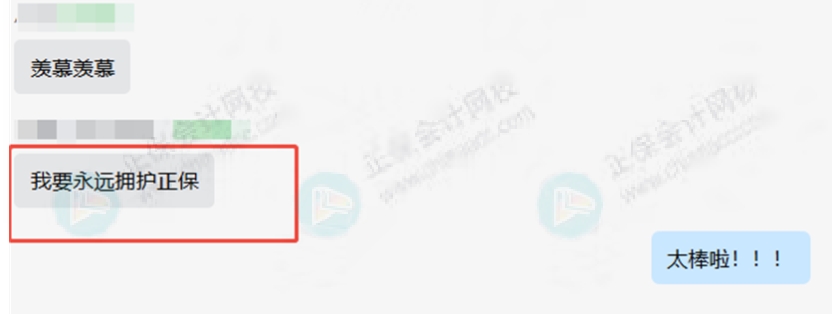 永远拥护正保 永远拥护正保