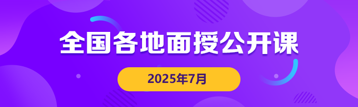 面授公开课 面授公开课