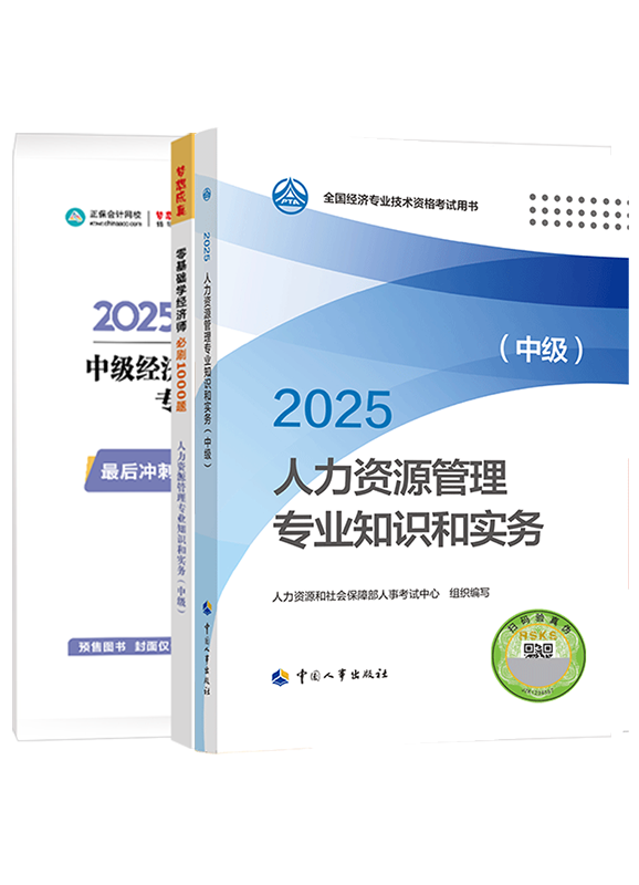 [预售]2025年中级经济师《人力资源管理专业知识和实务》官方教材+必刷1000题+模拟试卷
