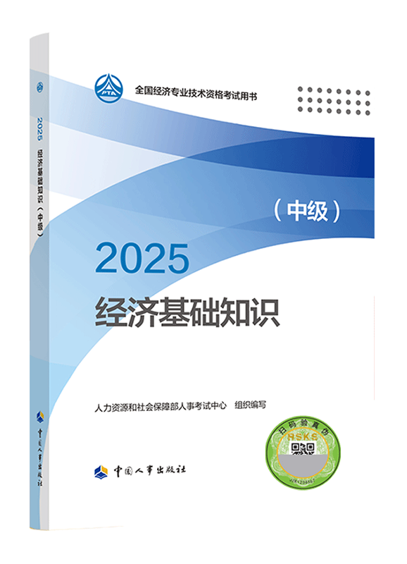 2025年中级经济师《中级经济基础知识》官方教材