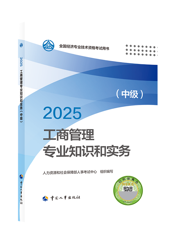 2025年中级经济师《工商管理专业知识和实务》官方教材