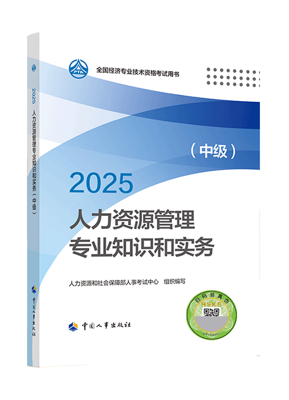 2025年中级经济师《人力资源管理专业知识和实务》官方教材