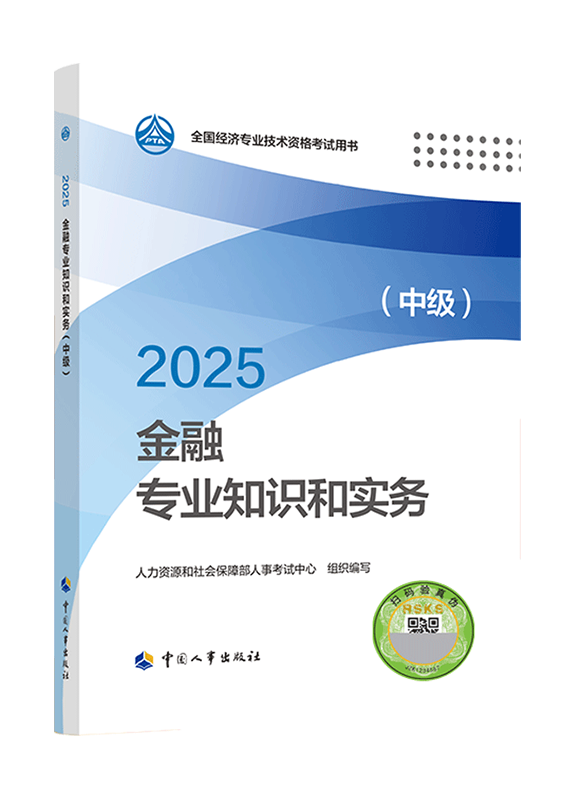 2025年中级经济师《金融专业知识和实务》官方教材