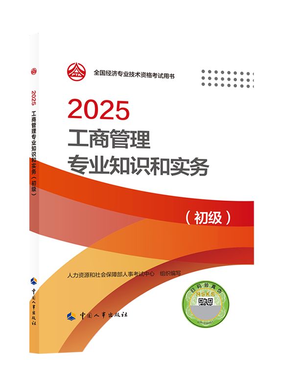 2025年初级经济师《工商管理专业知识和实务》官方教材
