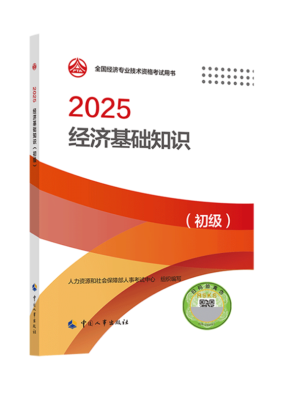 2025年初级经济师《经济基础知识》官方教材