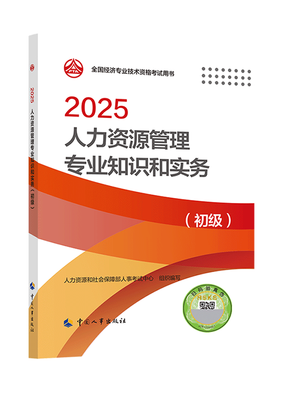 2025年初级经济师《人力资源管理专业知识和实务》官方教材