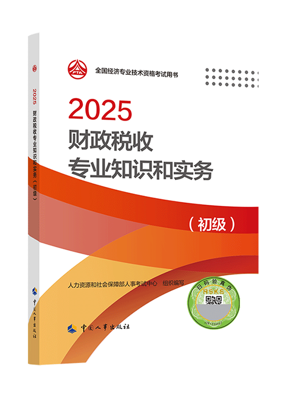 2025年初级经济师《财政税收专业知识和实务》官方教材