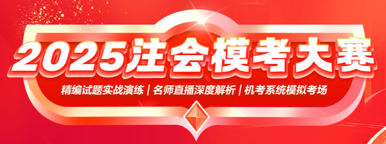 2025年注会万人模考火热进行中 还没复习完有必要参加吗？