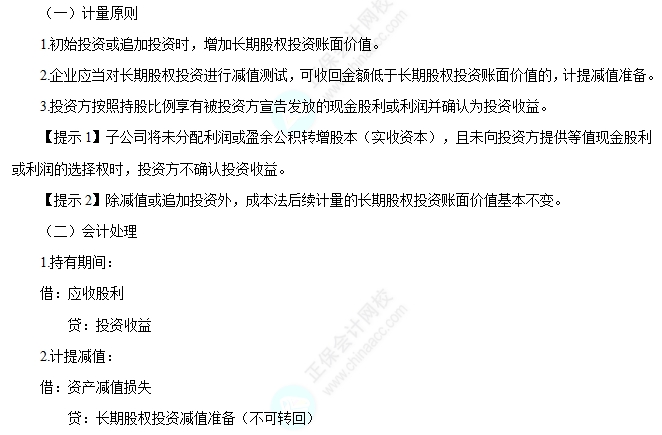 成本法后续计量