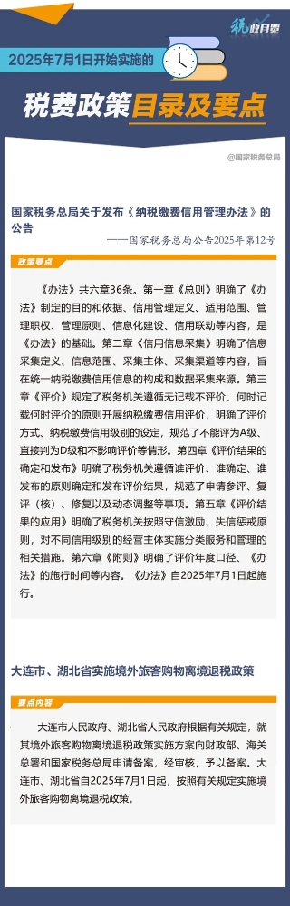 收藏学习！2025年7月1日开始实施的税费政策