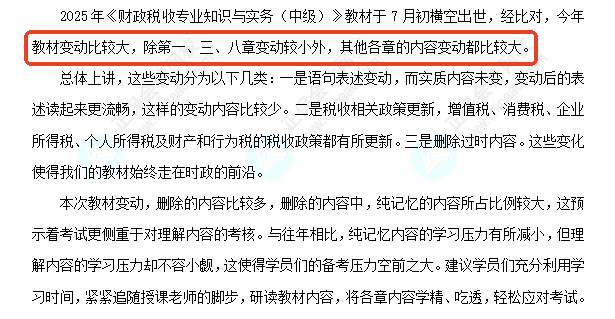 中级经济师《财政税收》教材变化深度解读