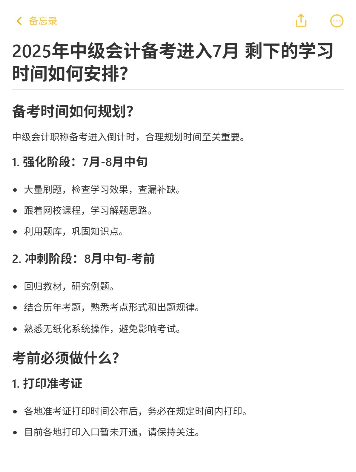 2025年中级会计备考进入7月 剩下的学习时间如何安排？