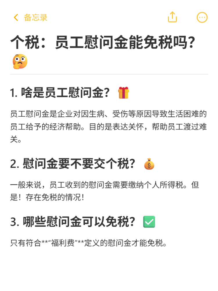 员工慰问金是否可以免个税？