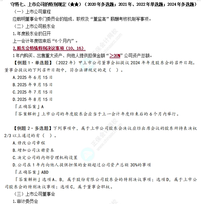 上市公司组织机构的特别规定