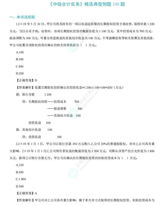 《中级会计实务》精选例题100道