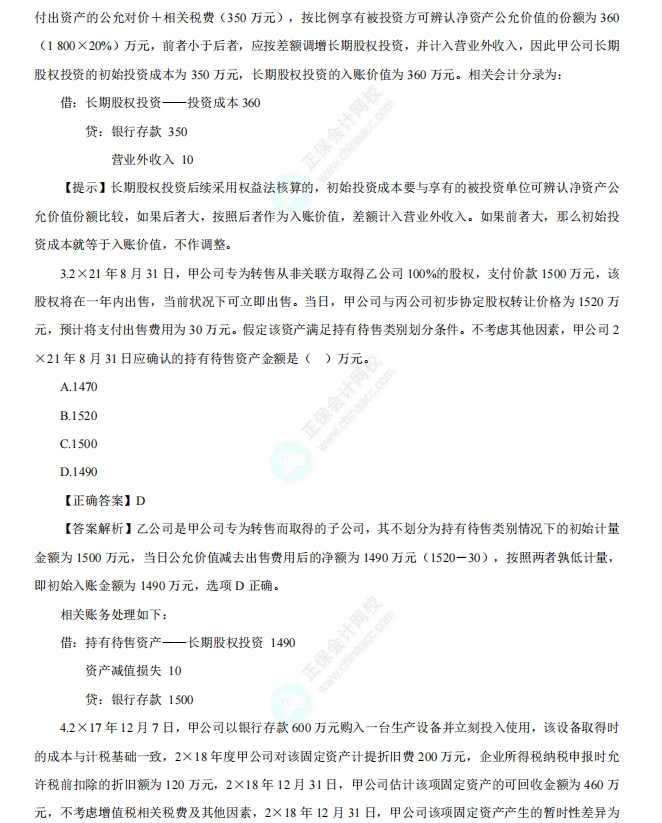 《中级会计实务》精选例题100道1