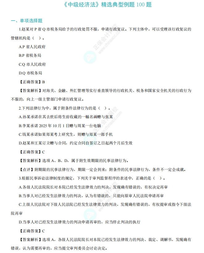 中级《经济法》精选例题100道
