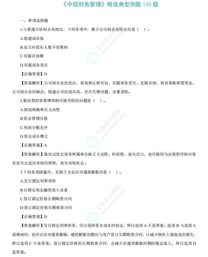 中级《财务管理》精选例题100道