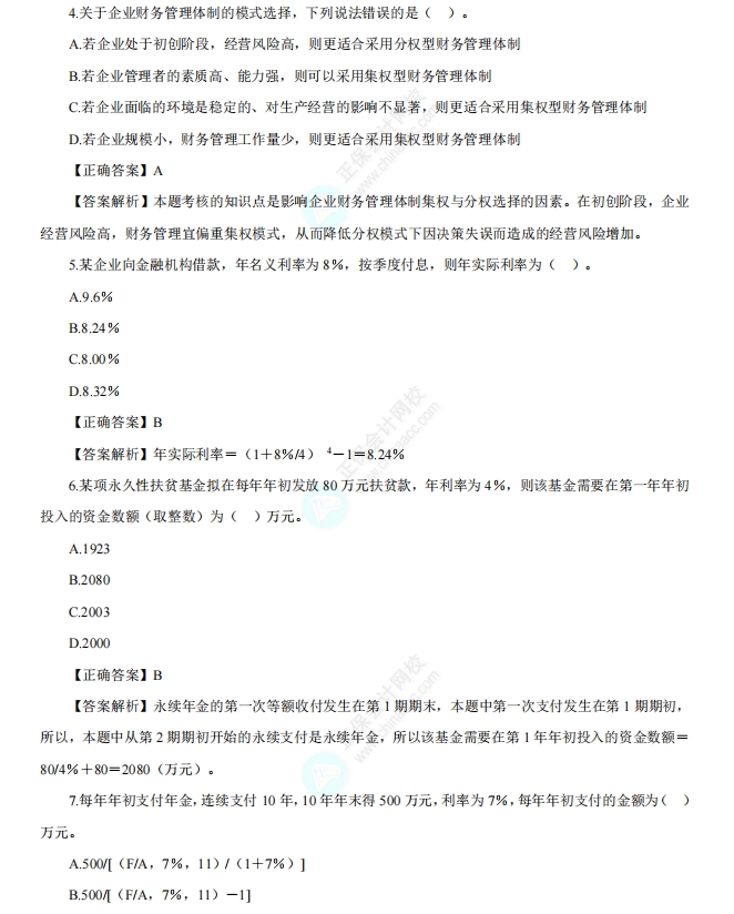 中级《财务管理》精选例题100道1