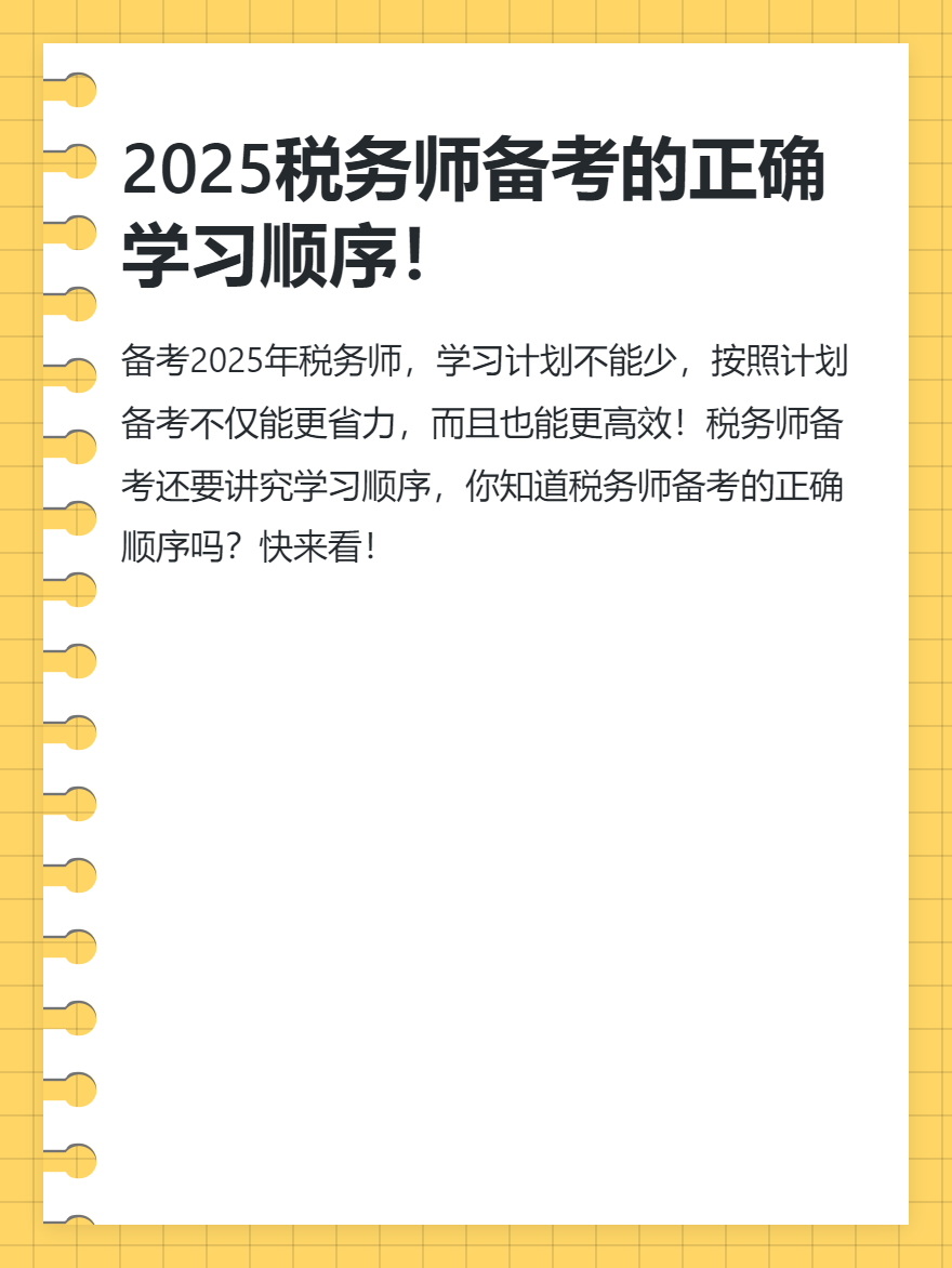 2025税务师备考的正确学习顺序！