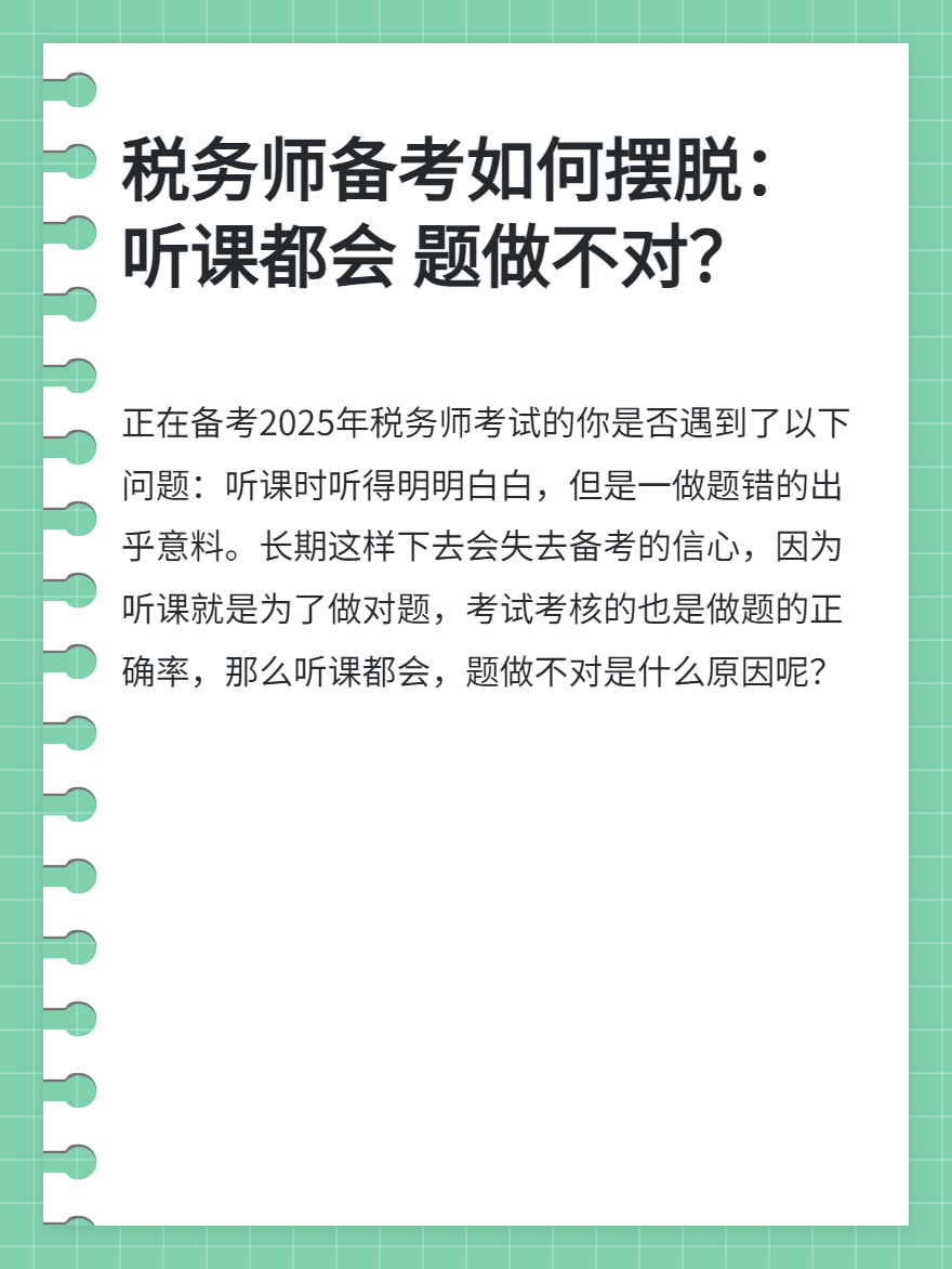 税务师备考听课都会题做不对?