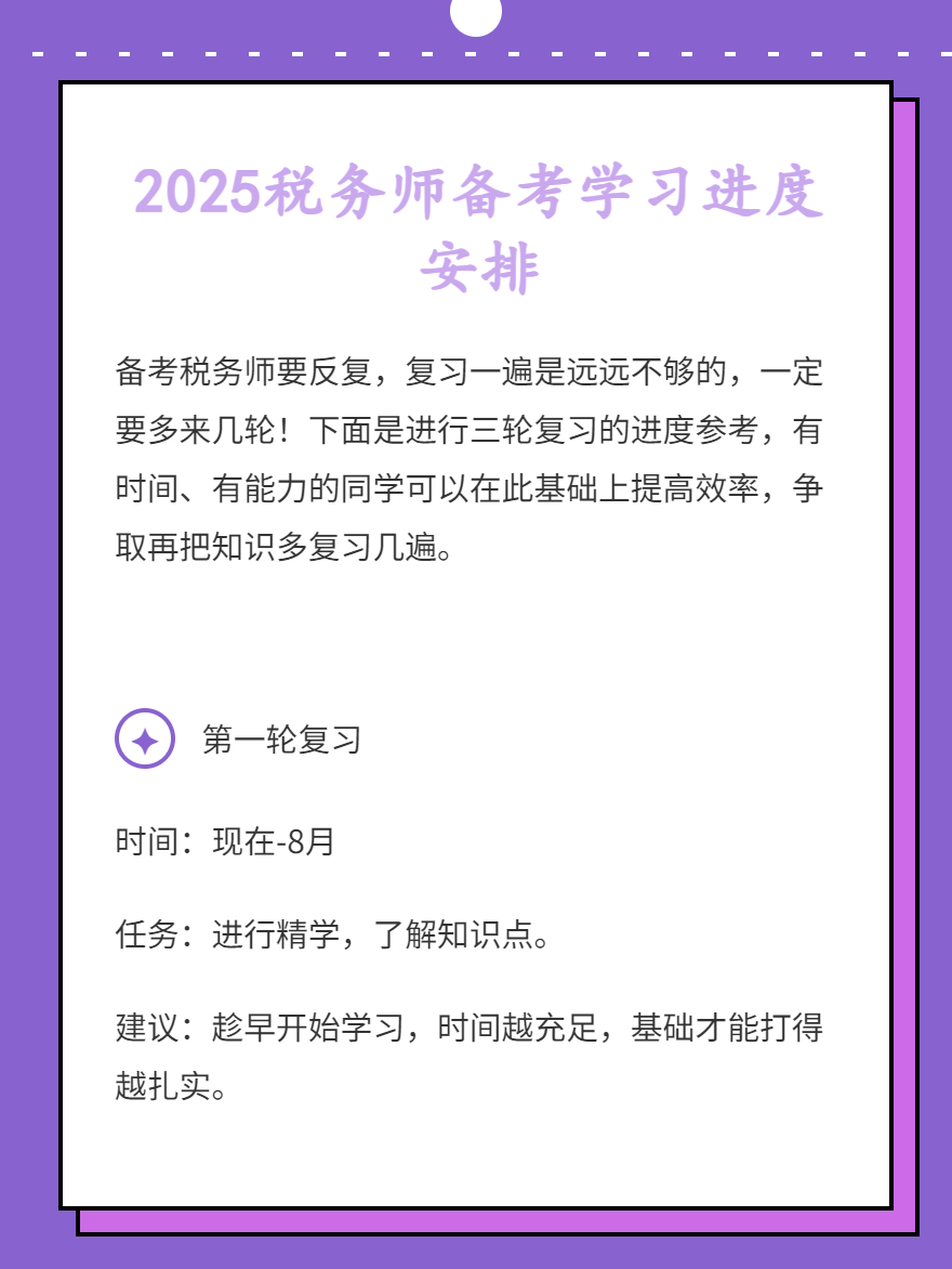 2025税务师备考学习进度安排