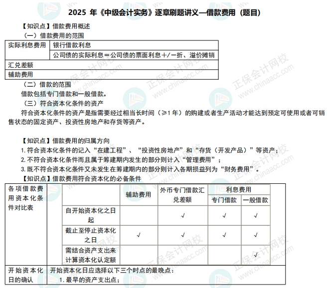 【刷题讲义】高志谦老师2025年《中级会计实务》逐章刷题:借款费用 【刷题讲义】高志谦老师2025年《中级会计实务》逐章刷题:借款费用