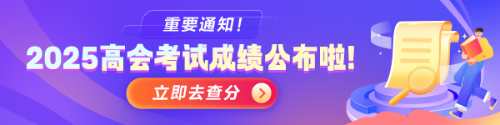 2025高会查分入口开通