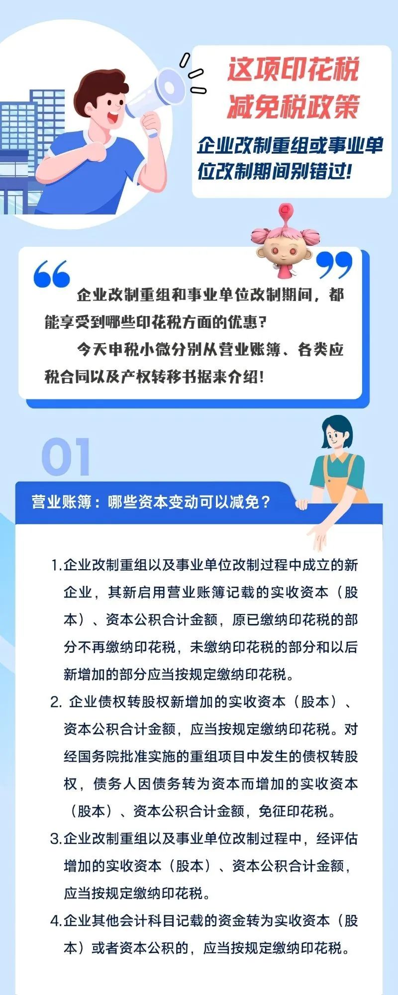 企业改制重组或事业单位改制期间印花税政策