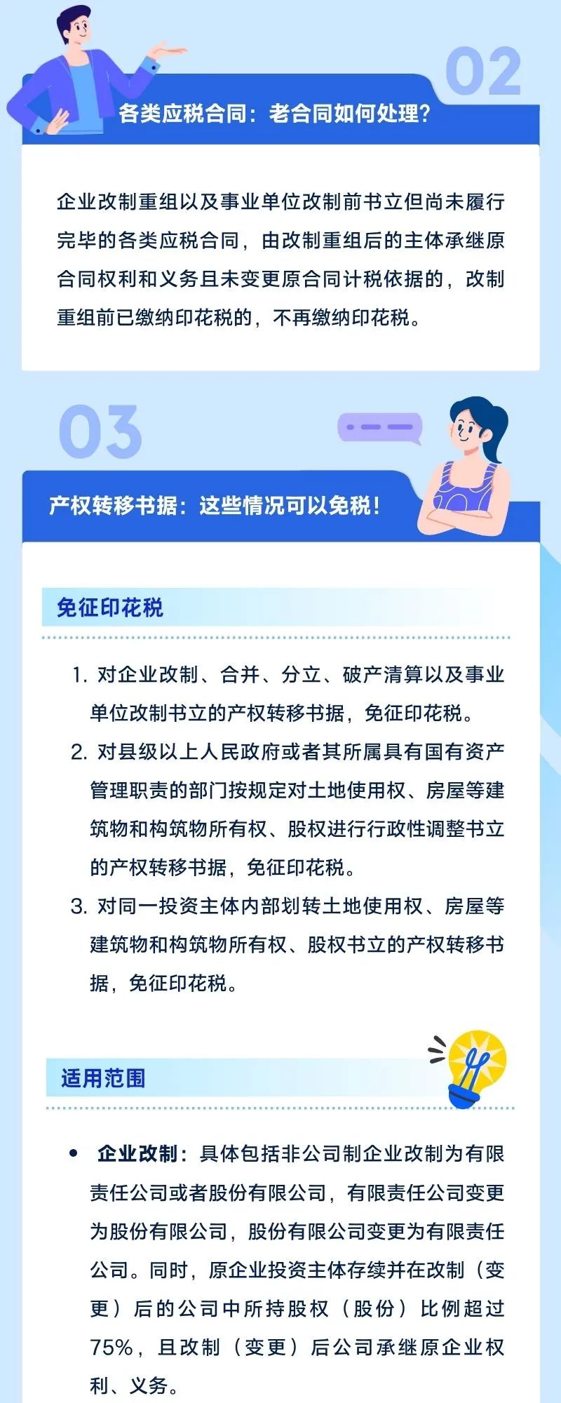 企业改制重组或事业单位改制期间印花税政策2