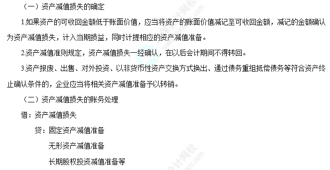 资产减值损失的确定及其账务处理 资产减值损失的确定及其账务处理