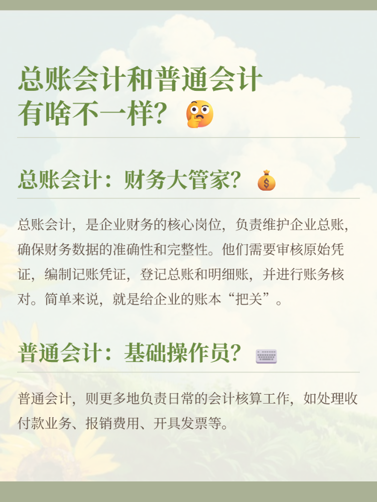 总账会计岗位与一般会计岗位有什么区别？