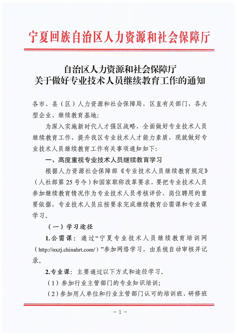 关于做好专业技术人员继续教育工作的通知