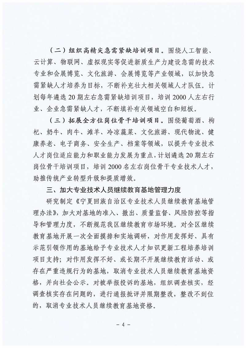 关于做好专业技术人员继续教育工作的通知4
