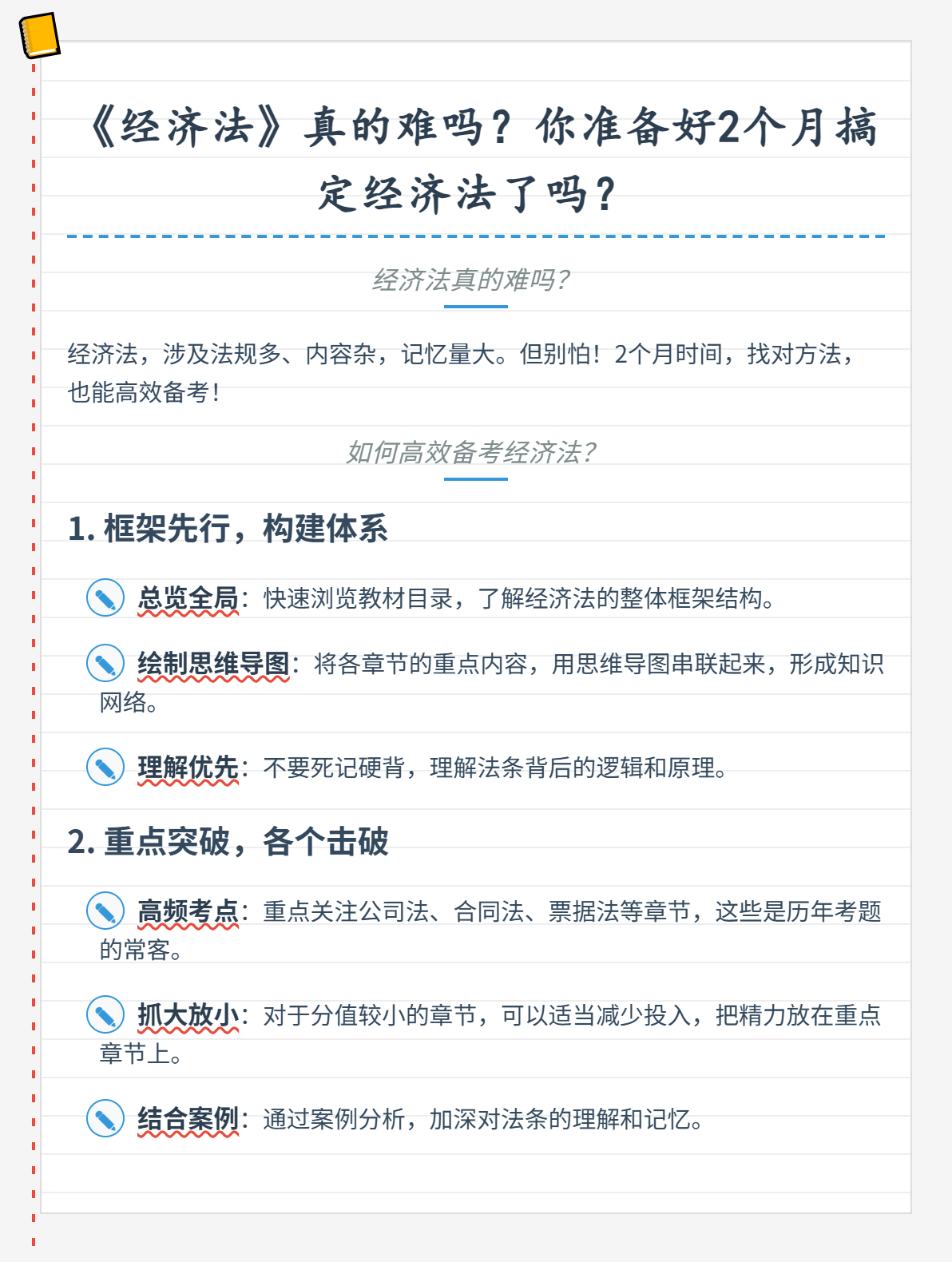 《经济法》真的难吗？你准备好2个月搞定经济法了吗？