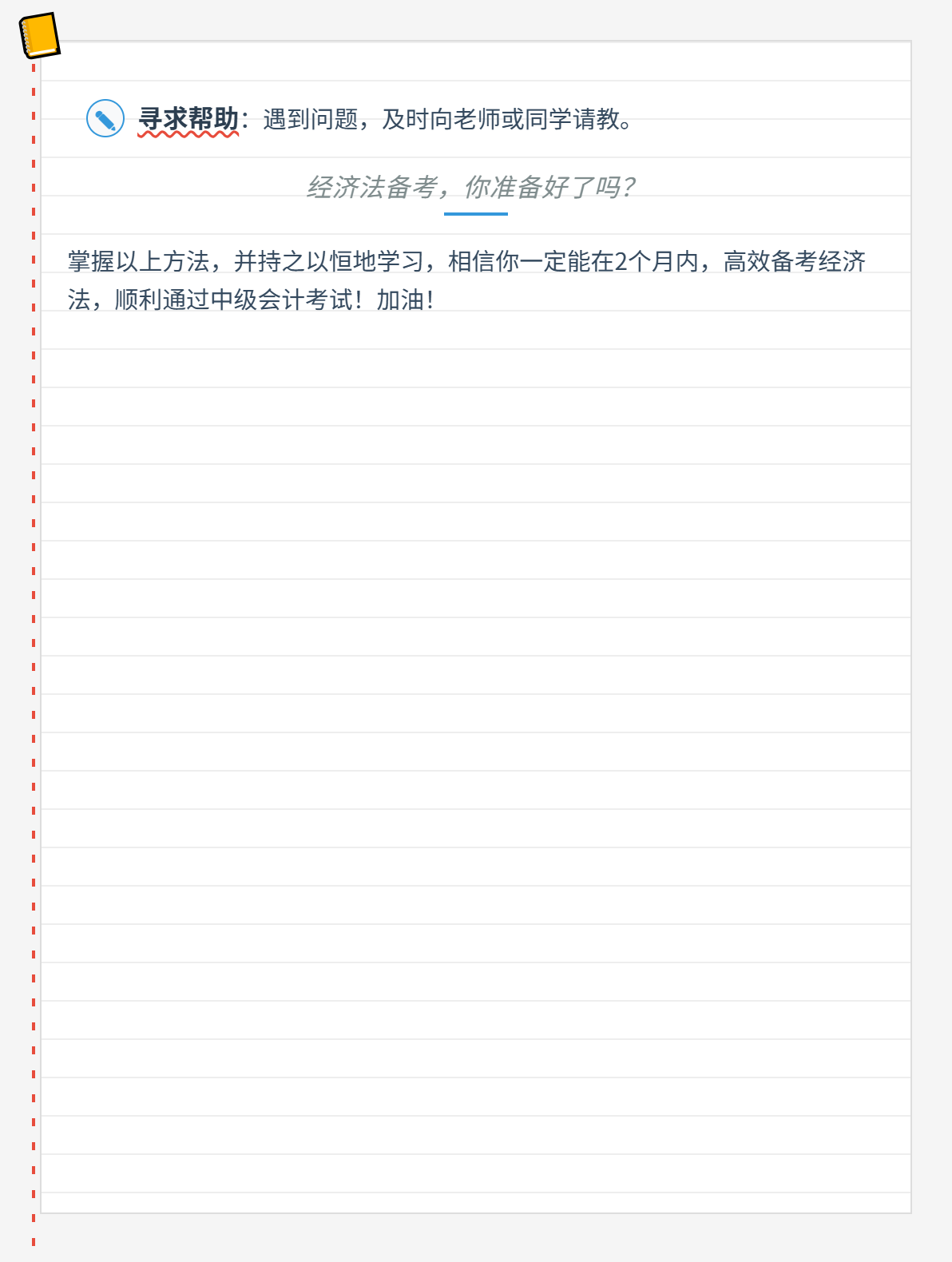 《经济法》真的难吗？你准备好2个月搞定经济法了吗？