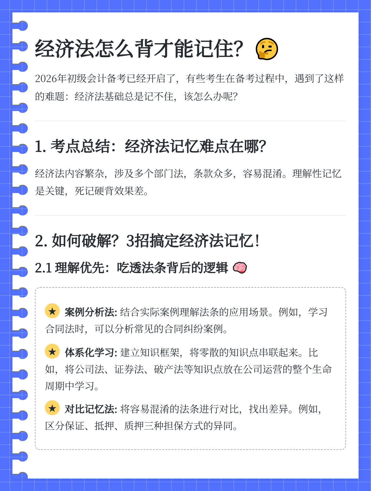 《经济法基础》背的内容太多,总是记不住怎么办?2 《经济法基础》背的内容太多,总是记不住怎么办?2
