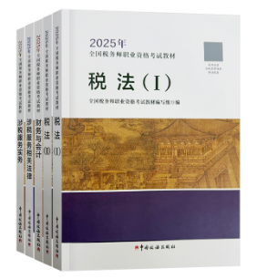 备考2025年税务师考试 基础阶段用什么书? 备考2025年税务师考试 基础阶段用什么书?
