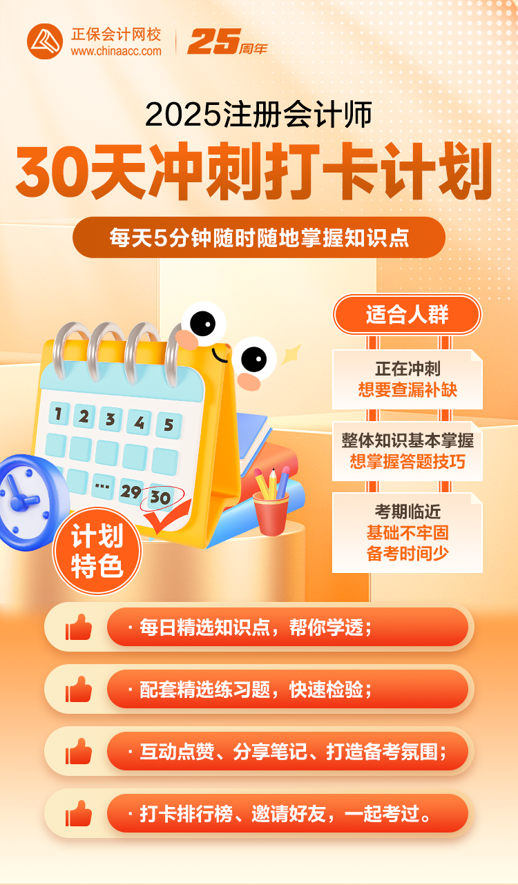 2025年注会冲刺阶段30天打卡计划