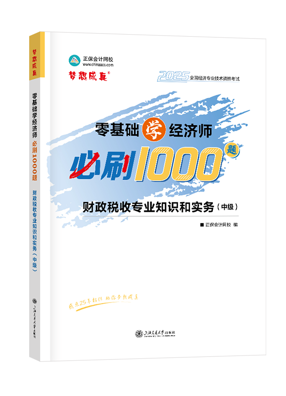 2025年中级经济师《财政税收专业知识和实务》零基础学经济师必刷1000题