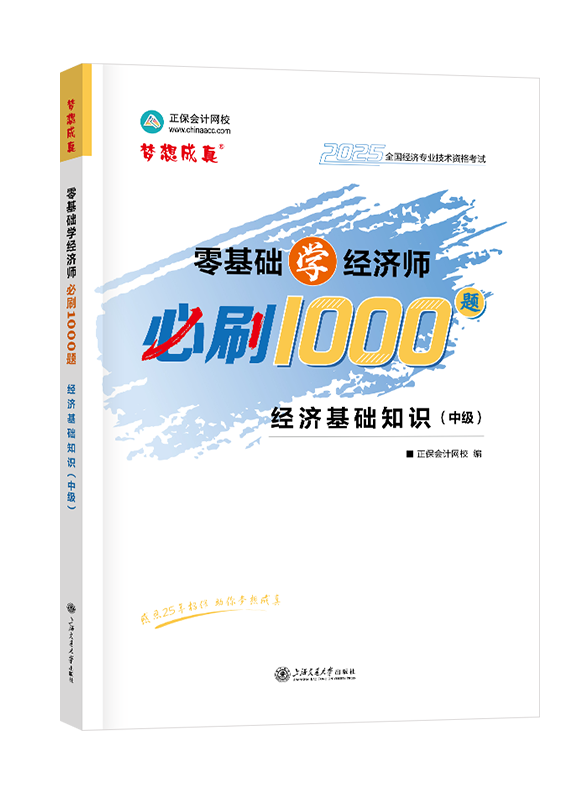 2025年中级经济师《中级经济基础知识》零基础学经济师必刷1000题