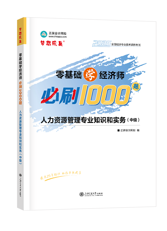 2025年中级经济师《人力资源管理专业知识和实务》零基础学经济师必刷1000题