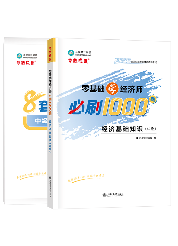 2025年中级经济师《中级经济基础知识》必刷1000题+8套卷