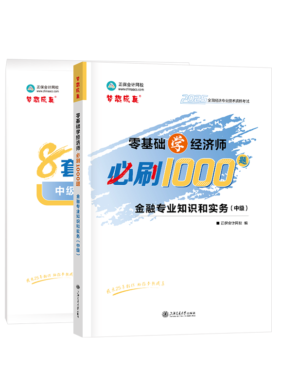 2025年中级经济师《金融专业知识和实务》必刷1000题+8套卷