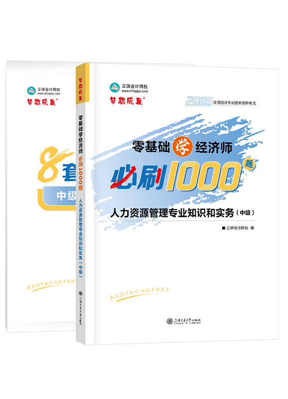 2025年中级经济师《人力资源管理专业知识和实务》必刷1000题+8套卷
