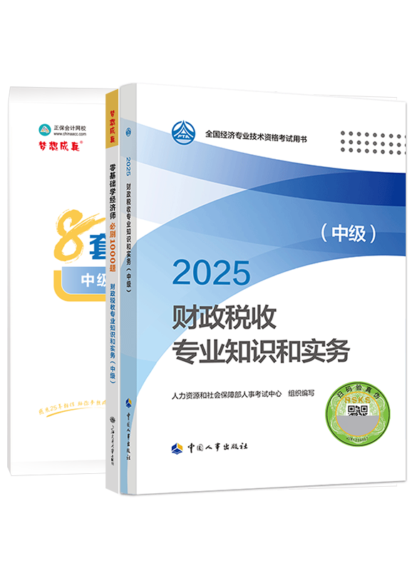 2025年中级经济师《财政税收专业知识和实务》官方教材+必刷1000题+模拟试卷